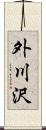 外川沢 Scroll