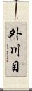 外川目 Scroll