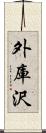 外庫沢 Scroll