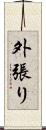 外張り Scroll