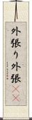 外張り Scroll