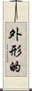 外形的 Scroll