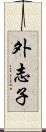外志子 Scroll