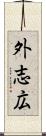 外志広 Scroll