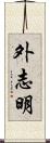 外志明 Scroll