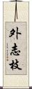 外志枝 Scroll