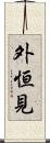 外恒見 Scroll