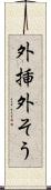 外挿 Scroll