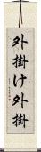 外掛け Scroll