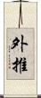 外推 Scroll