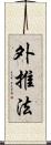 外推法 Scroll