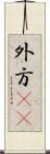 外方(rK) Scroll