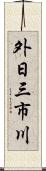 外日三市川 Scroll