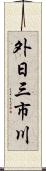 外日三市川 Scroll