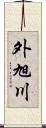 外旭川 Scroll