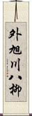 外旭川八柳 Scroll