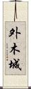 外木城 Scroll