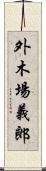外木場義郎 Scroll