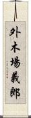 外木場義郎 Scroll