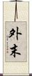 外末 Scroll