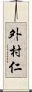 外村仁 Scroll