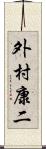 外村康二 Scroll