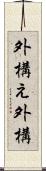 外構え Scroll