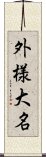 外様大名 Scroll