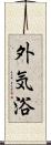 外気浴 Scroll