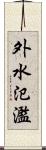 外水氾濫 Scroll