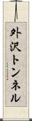 外沢トンネル Scroll