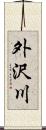 外沢川 Scroll