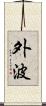 外波 Scroll