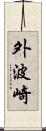 外波崎 Scroll