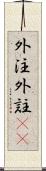 外注 Scroll