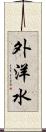 外洋水 Scroll