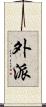外派 Scroll