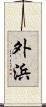 外浜 Scroll