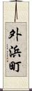 外浜町 Scroll