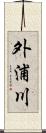 外浦川 Scroll