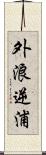 外浪逆浦 Scroll