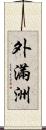 外滿洲 Scroll