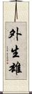 外生雄 Scroll