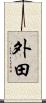 外田 Scroll