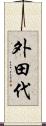 外田代 Scroll