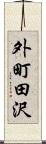 外町田沢 Scroll