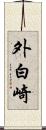 外白崎 Scroll