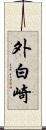 外白崎 Scroll