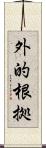 外的根拠 Scroll