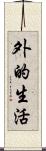 外的生活 Scroll